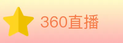 360直播 logo